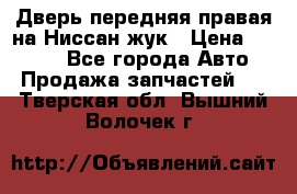 Дверь передняя правая на Ниссан жук › Цена ­ 4 500 - Все города Авто » Продажа запчастей   . Тверская обл.,Вышний Волочек г.